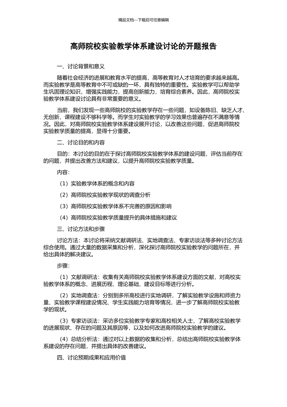 高师院校实验教学体系建设研究的开题报告_第1页