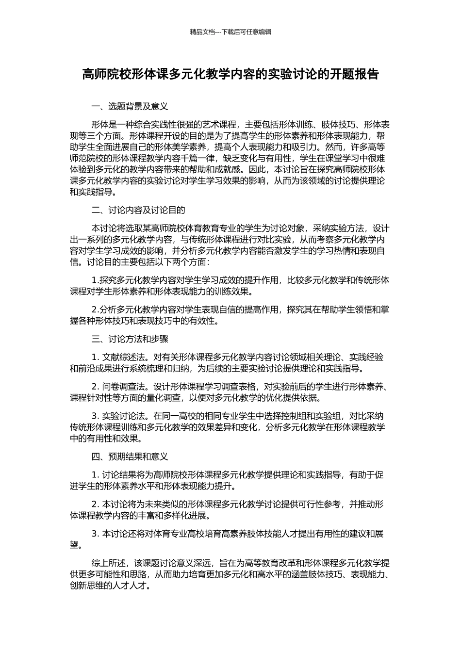 高师院校形体课多元化教学内容的实验研究的开题报告_第1页