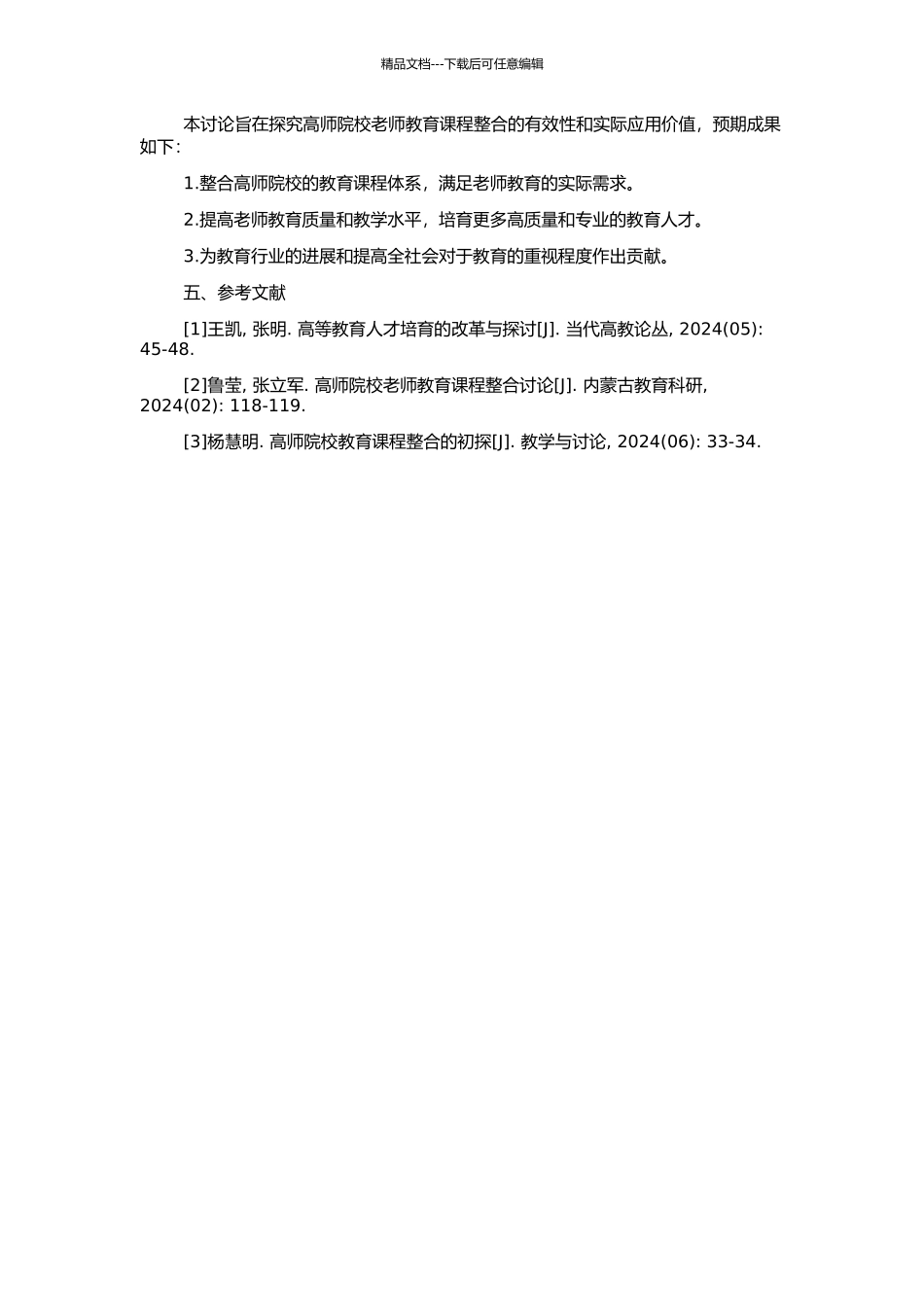 高师院校教师教育课程整合研究的开题报告_第2页