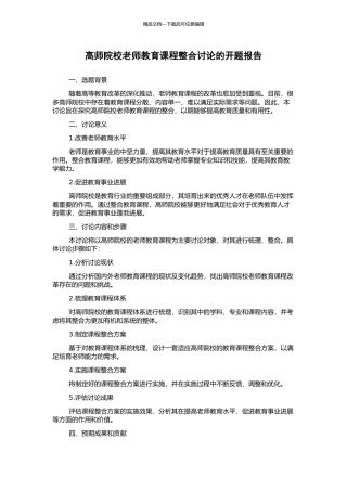 高师院校教师教育课程整合研究的开题报告