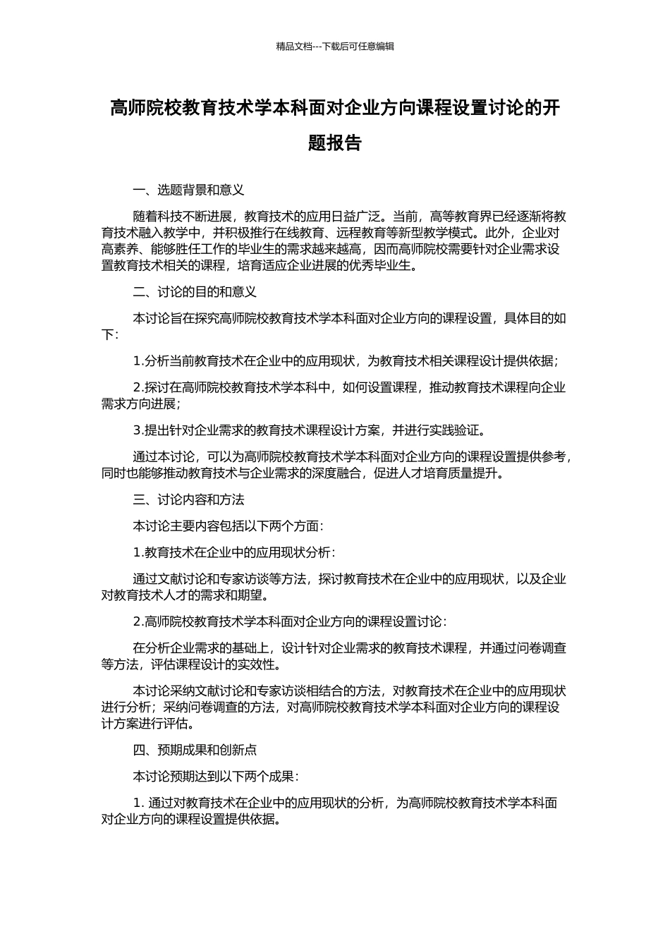 高师院校教育技术学本科面向企业方向课程设置研究的开题报告_第1页