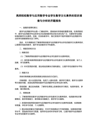 高师院校数学与应用数学专业学生数学文化素养的现状调查与分析的开题报告