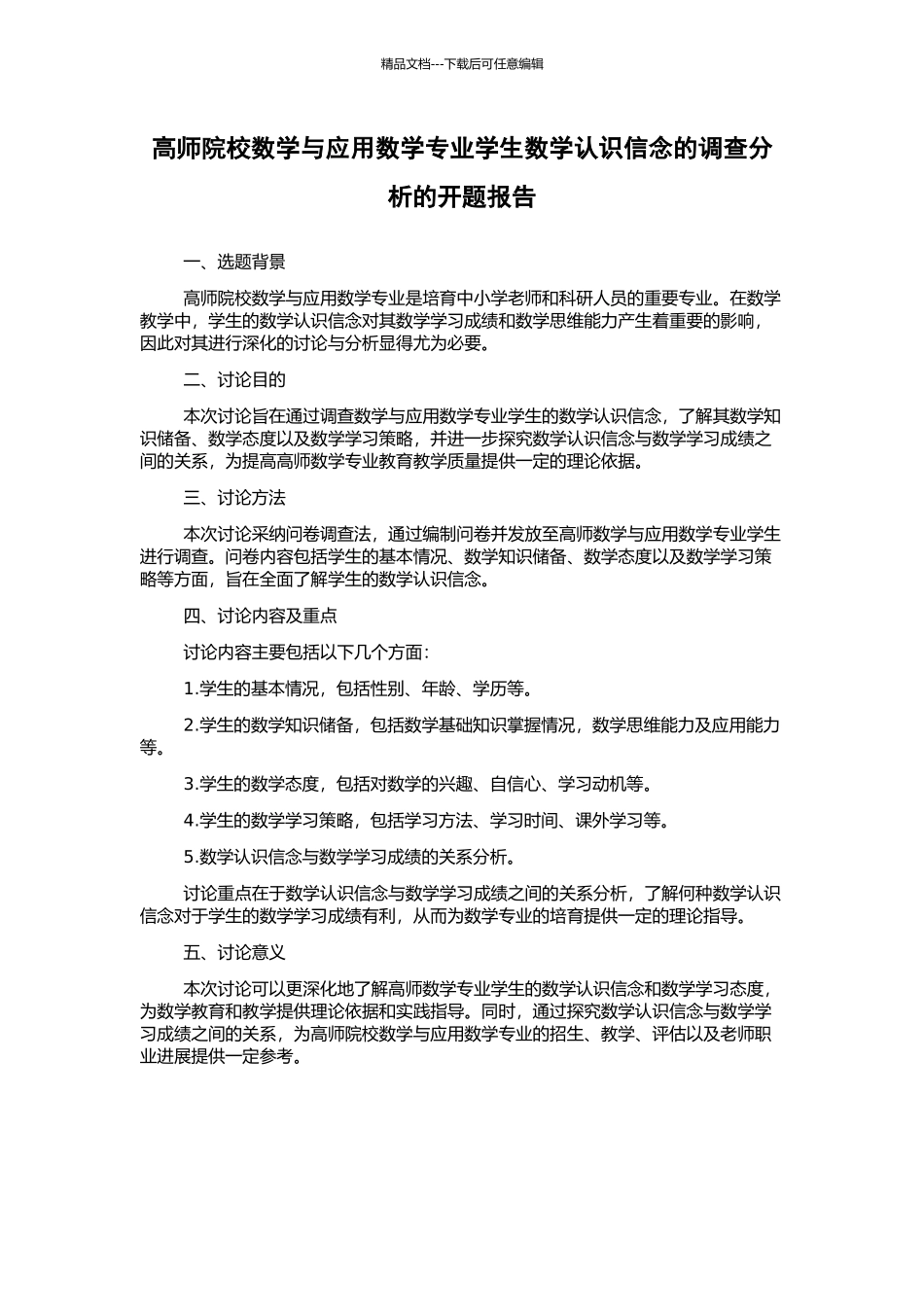 高师院校数学与应用数学专业学生数学认识信念的调查分析的开题报告_第1页