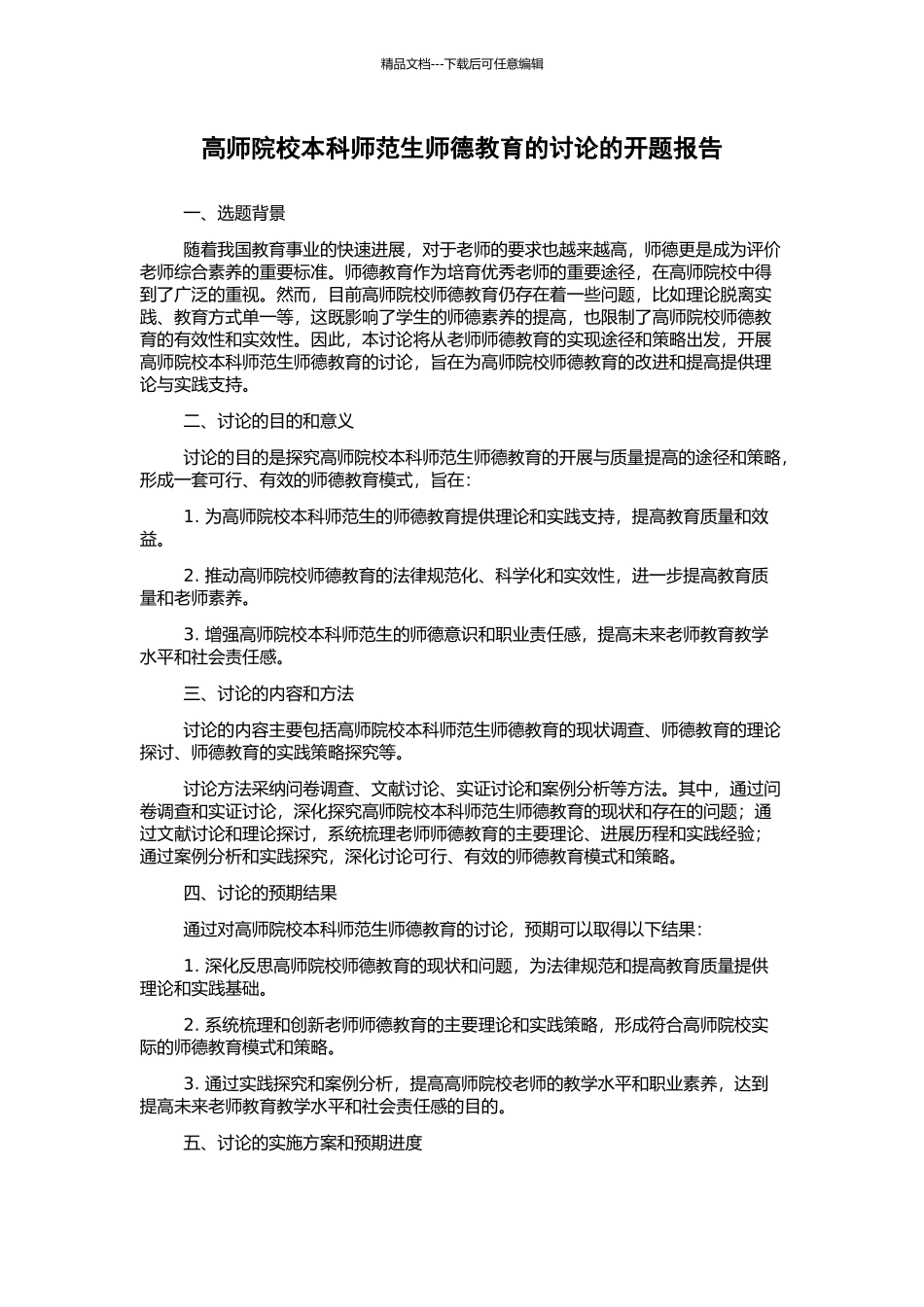 高师院校本科师范生师德教育的研究的开题报告_第1页