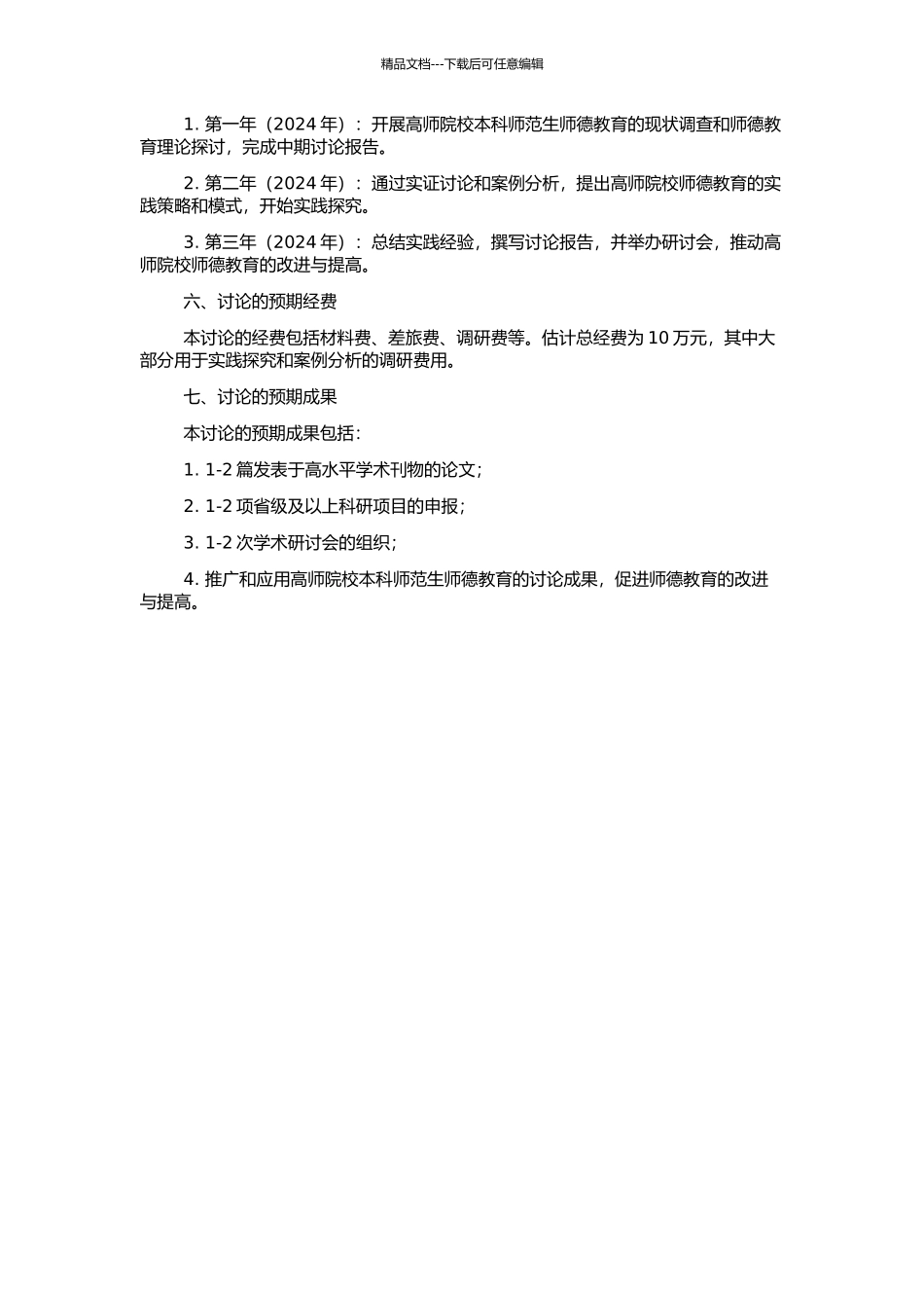 高师院校本科师范生师德教育的研究的开题报告_第2页