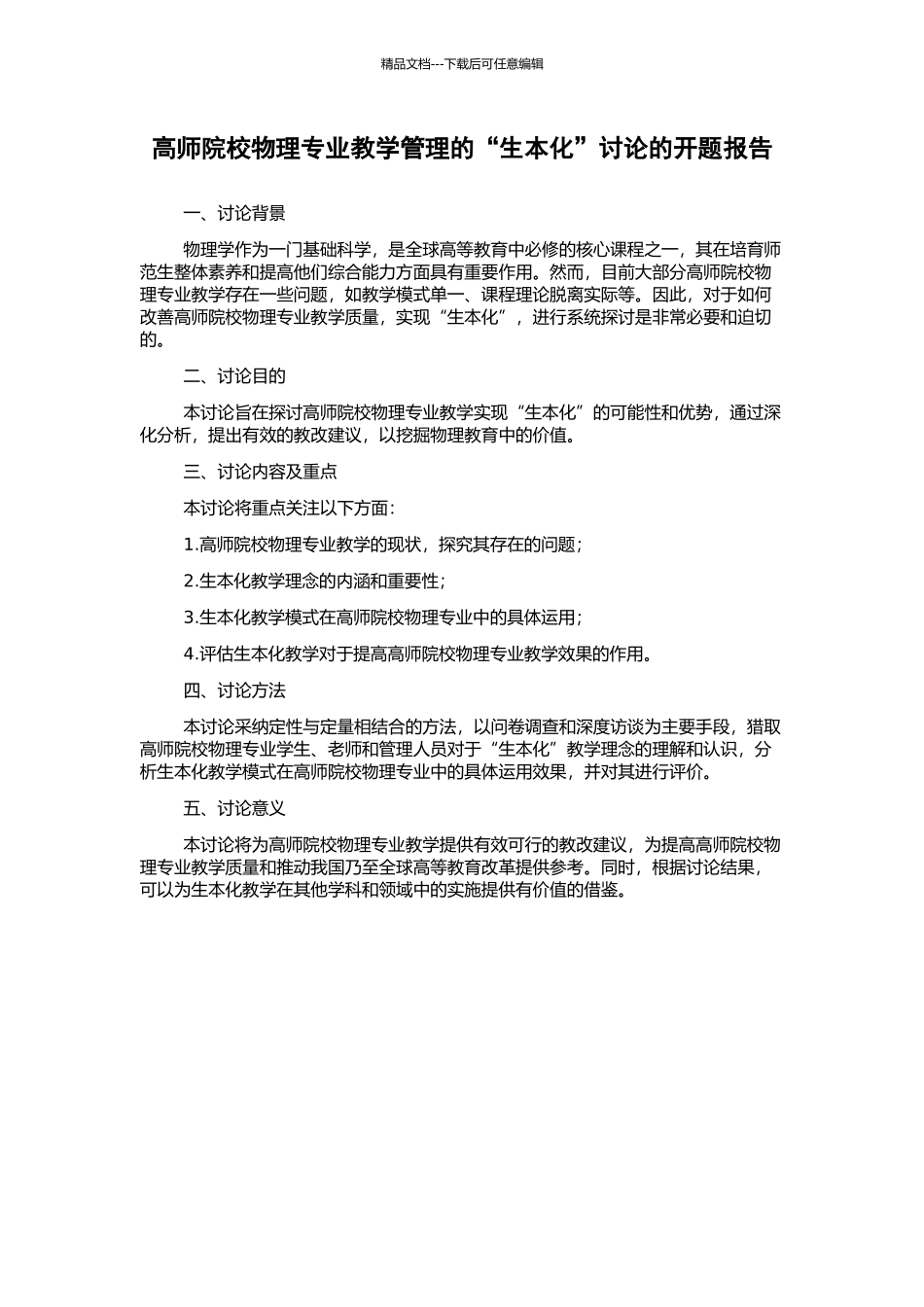 高师院校物理专业教学管理的“生本化”研究的开题报告_第1页