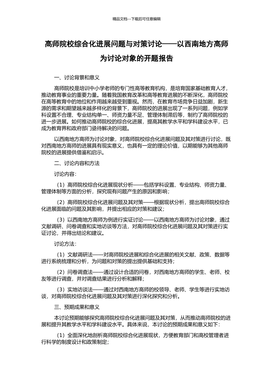 高师院校综合化发展问题与对策研究——以西南地方高师为研究对象的开题报告_第1页