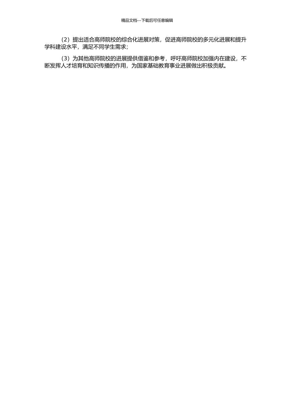 高师院校综合化发展问题与对策研究——以西南地方高师为研究对象的开题报告_第2页