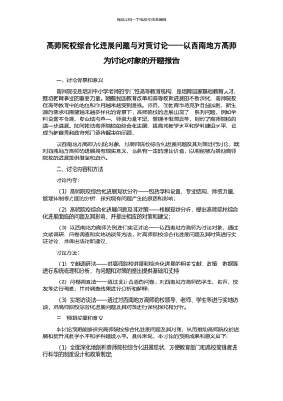 高师院校综合化发展问题与对策研究——以西南地方高师为研究对象的开题报告