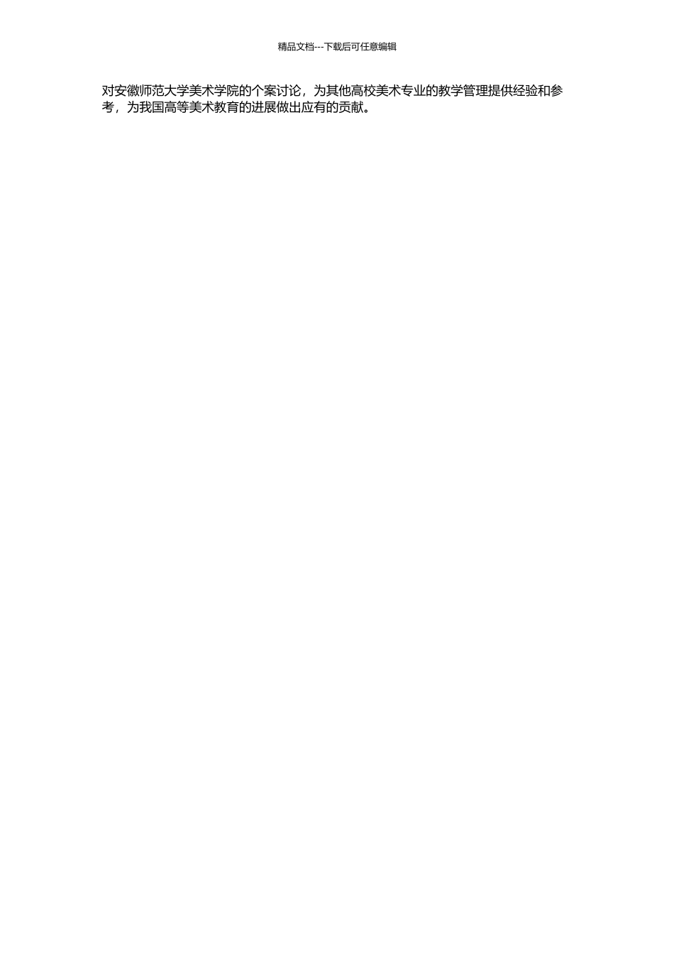 高师院校美术学院教学管理研究——以安徽师范大学美术学院为例的开题报告_第2页