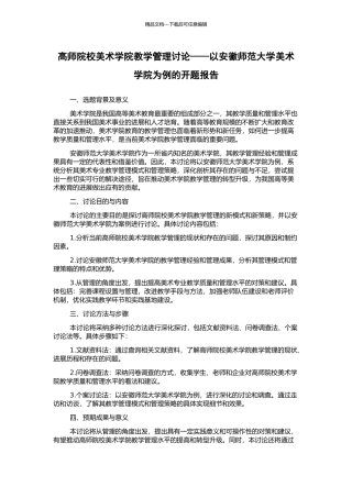 高师院校美术学院教学管理研究——以安徽师范大学美术学院为例的开题报告