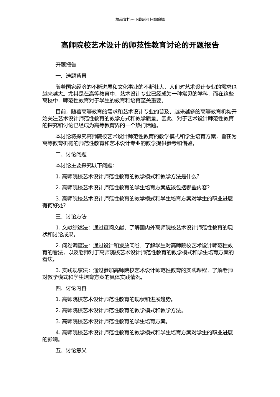 高师院校艺术设计的师范性教育研究的开题报告_第1页