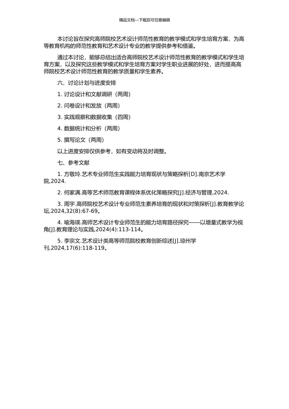 高师院校艺术设计的师范性教育研究的开题报告_第2页