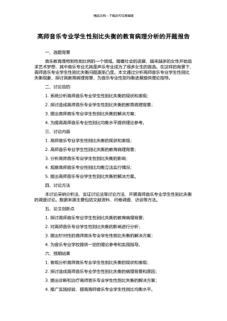 高师音乐专业学生性别比失衡的教育病理分析的开题报告
