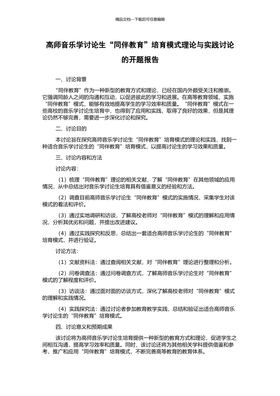 高师音乐学研究生“同伴教育”培养模式理论与实践研究的开题报告_第1页