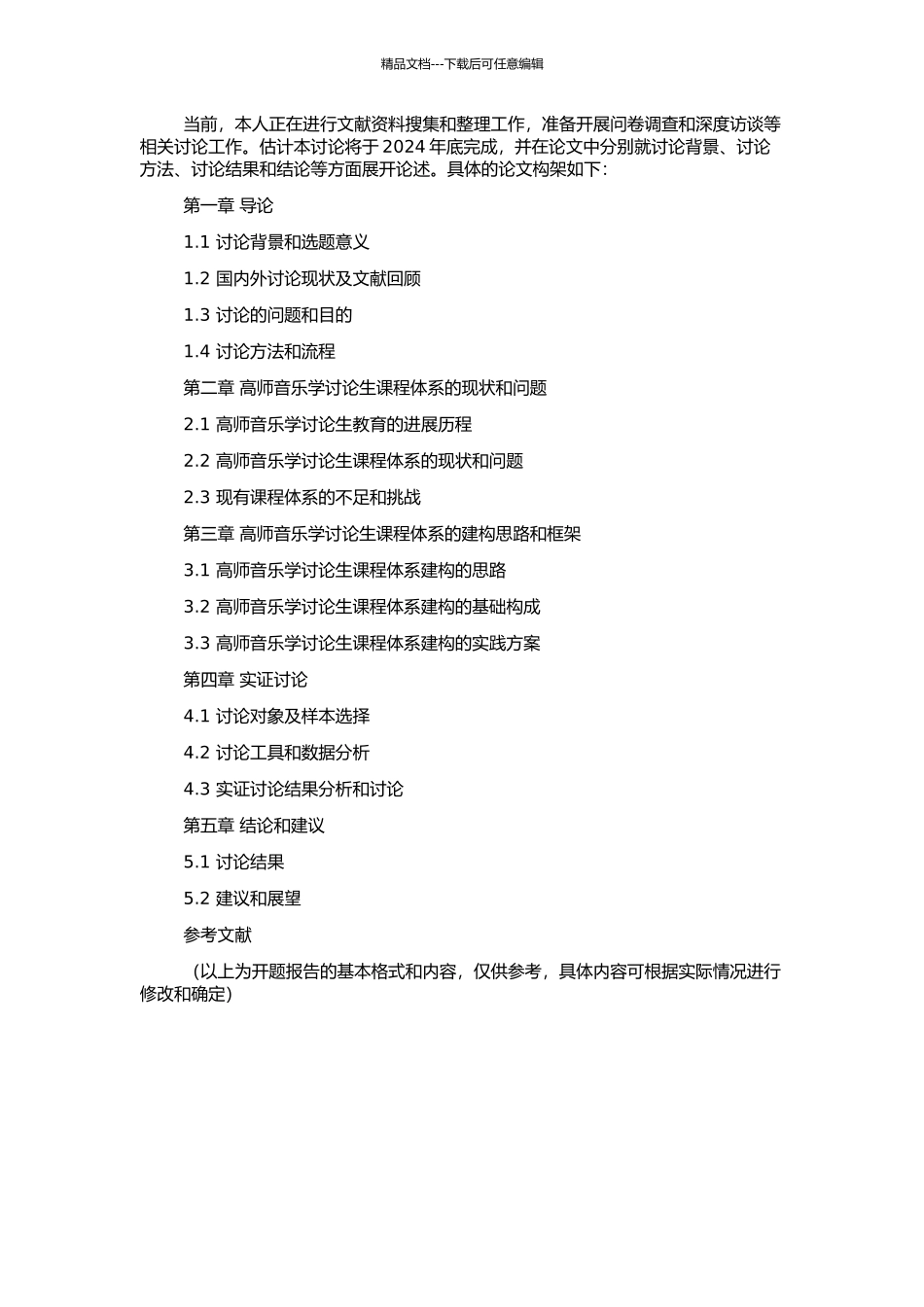 高师音乐学研究生课程体系建构的开题报告_第2页