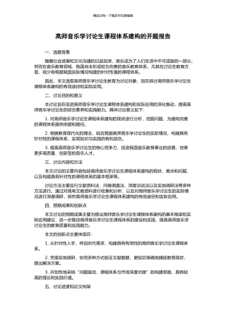 高师音乐学研究生课程体系建构的开题报告