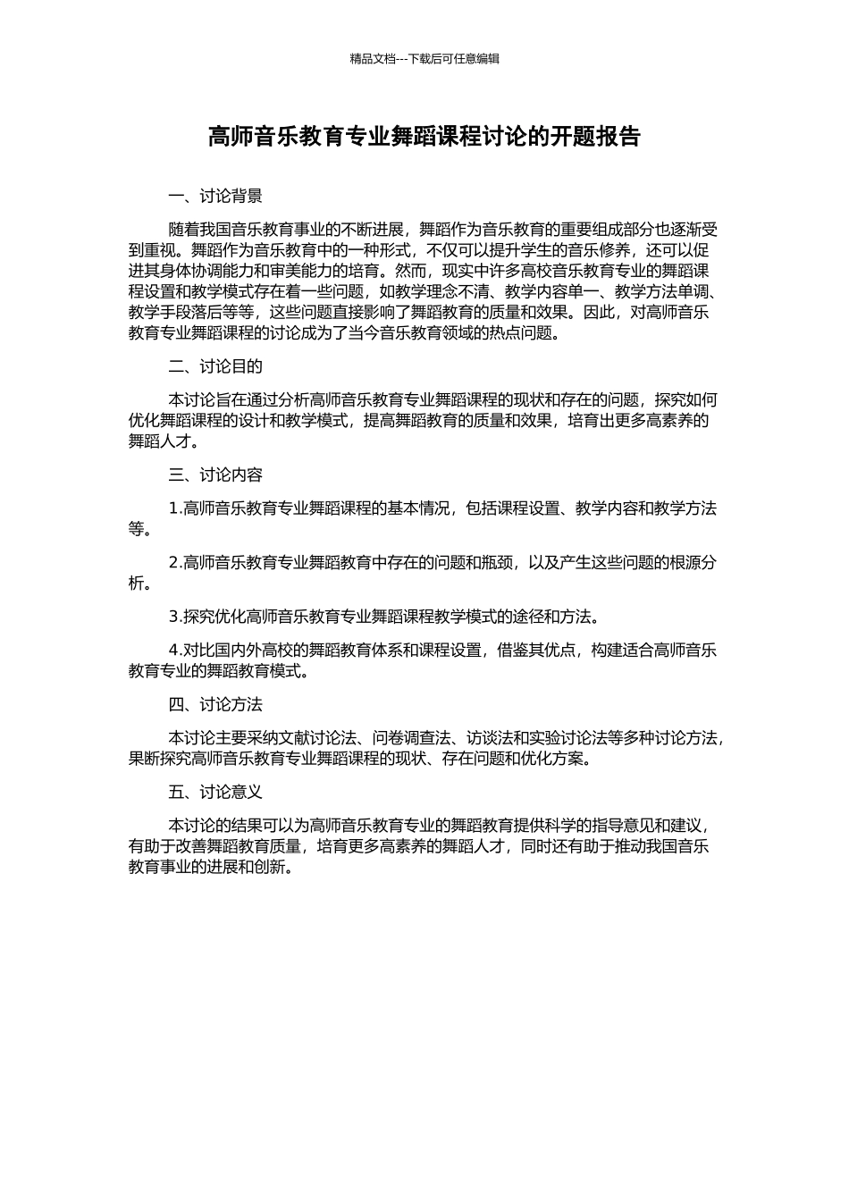 高师音乐教育专业舞蹈课程研究的开题报告_第1页