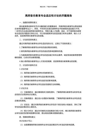 高师音乐教育专业适应性研究的开题报告