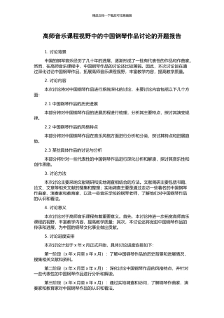 高师音乐课程视野中的中国钢琴作品研究的开题报告