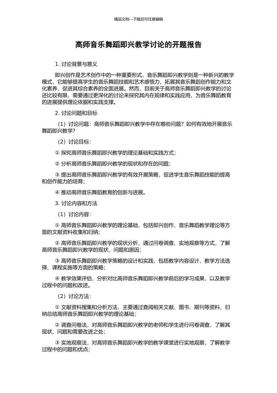 高师音乐舞蹈即兴教学研究的开题报告_第1页