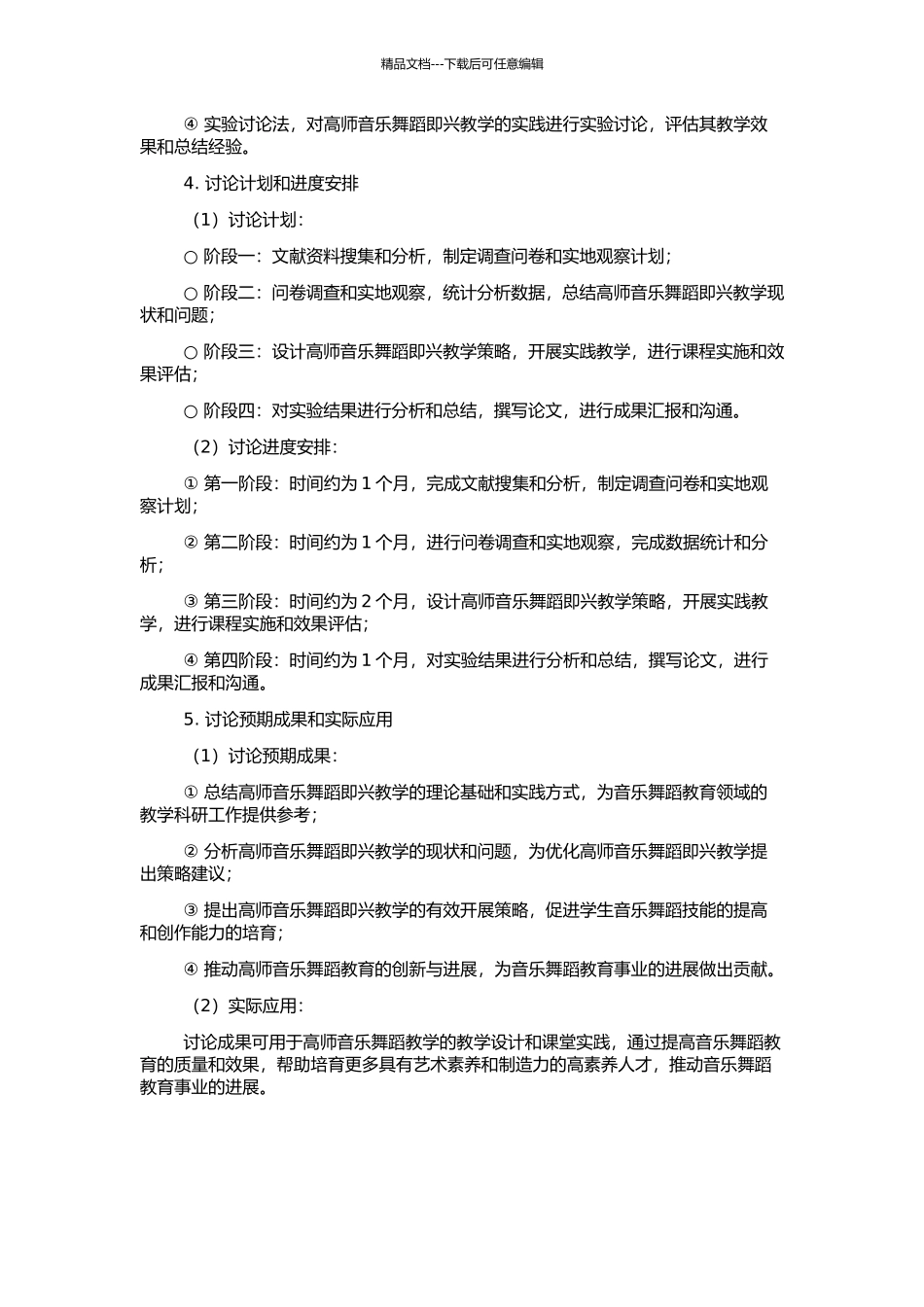 高师音乐舞蹈即兴教学研究的开题报告_第2页