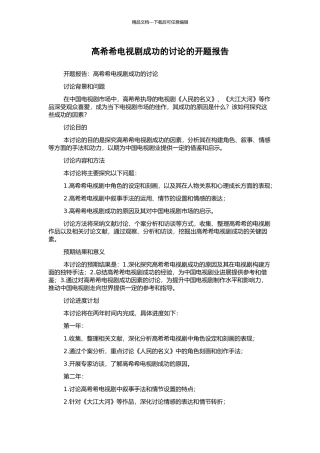 高希希电视剧成功的研究的开题报告