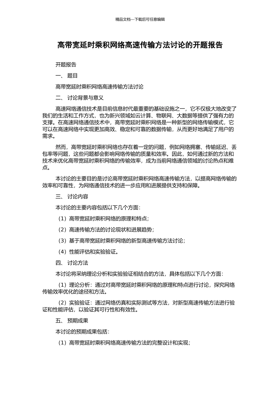 高带宽延时乘积网络高速传输方法研究的开题报告_第1页