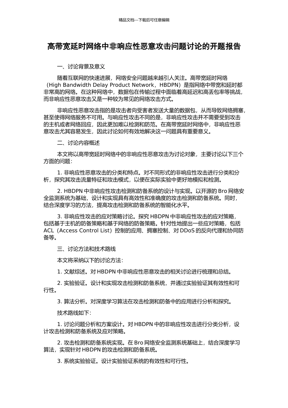 高带宽延时网络中非响应性恶意攻击问题研究的开题报告_第1页
