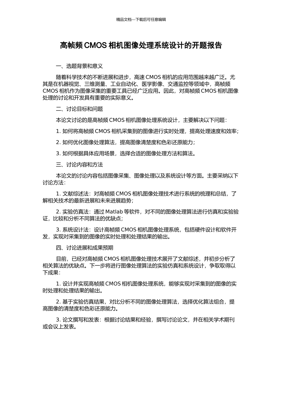 高帧频CMOS相机图像处理系统设计的开题报告_第1页