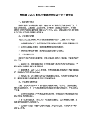 高帧频CMOS相机图像处理系统设计的开题报告