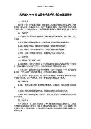 高帧频CMOS相机图像采集系统研究的开题报告