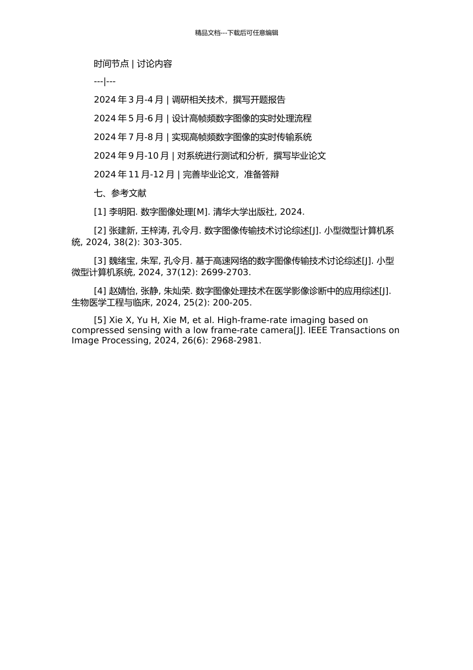 高帧频数字图像的实时处理与传输系统的研究的开题报告_第2页