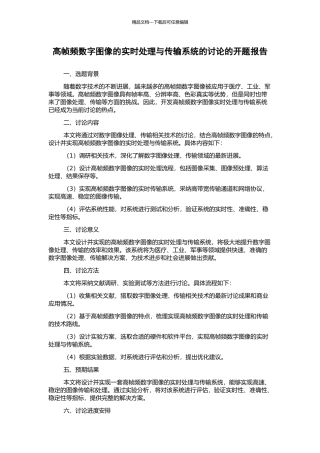 高帧频数字图像的实时处理与传输系统的研究的开题报告