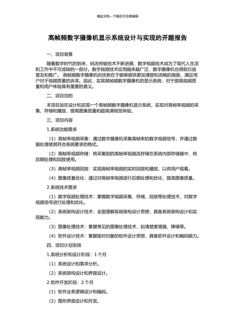 高帧频数字摄像机显示系统设计与实现的开题报告_第1页