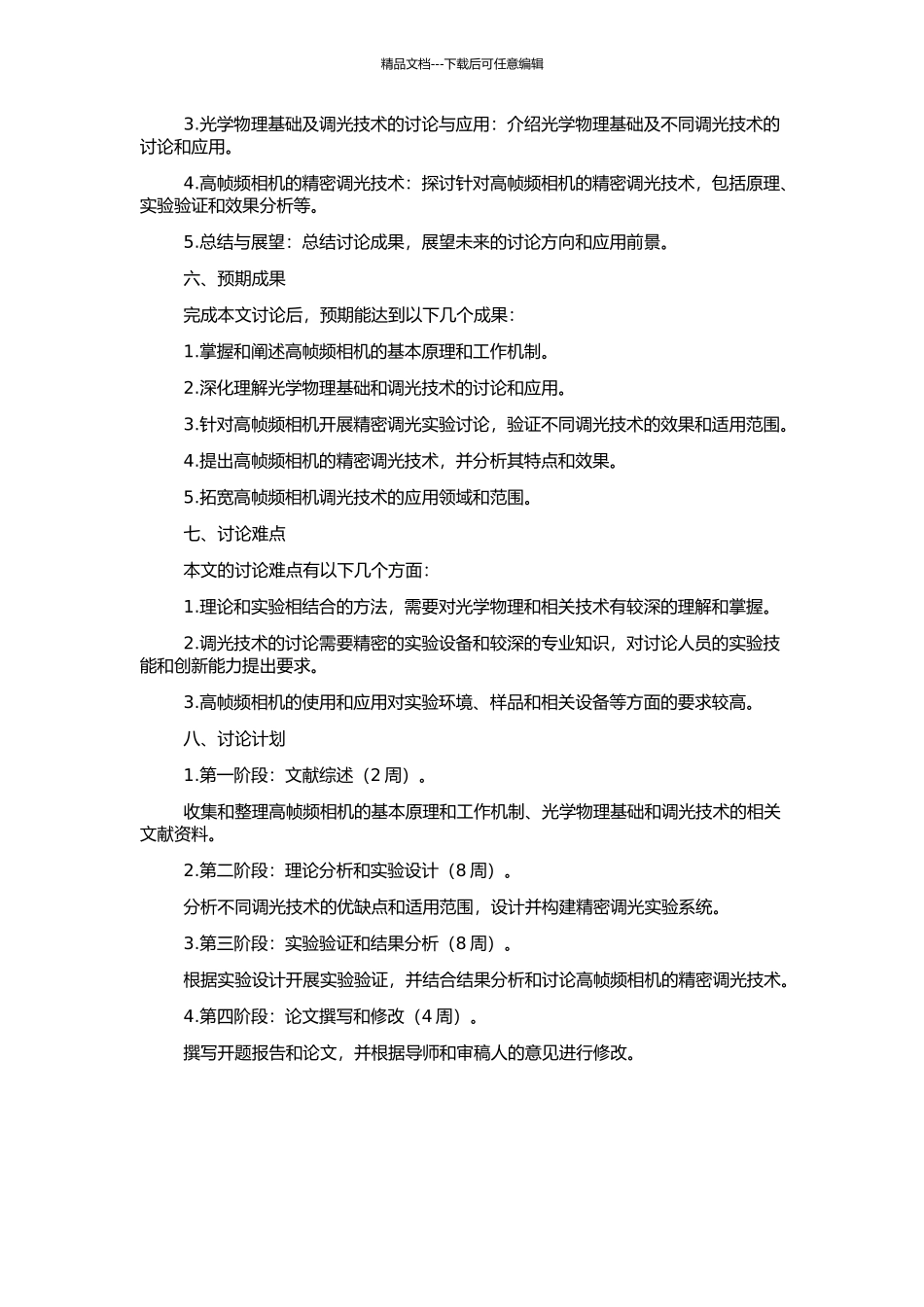 高帧频相机精密调光技术的开题报告_第2页