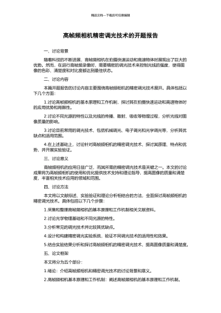 高帧频相机精密调光技术的开题报告