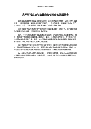 高平郗氏家族与魏晋南北朝社会的开题报告
