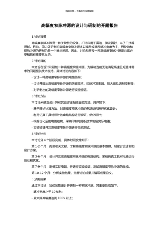 高幅度窄脉冲源的设计与研制的开题报告