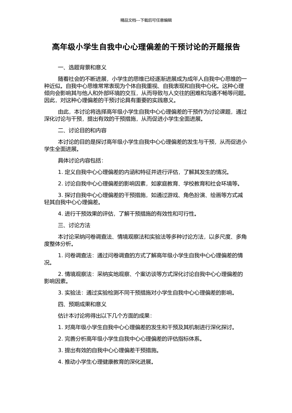 高年级小学生自我中心心理偏差的干预研究的开题报告_第1页