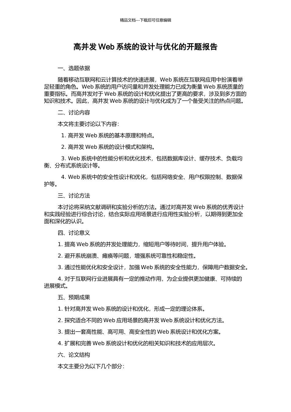 高并发Web系统的设计与优化的开题报告_第1页