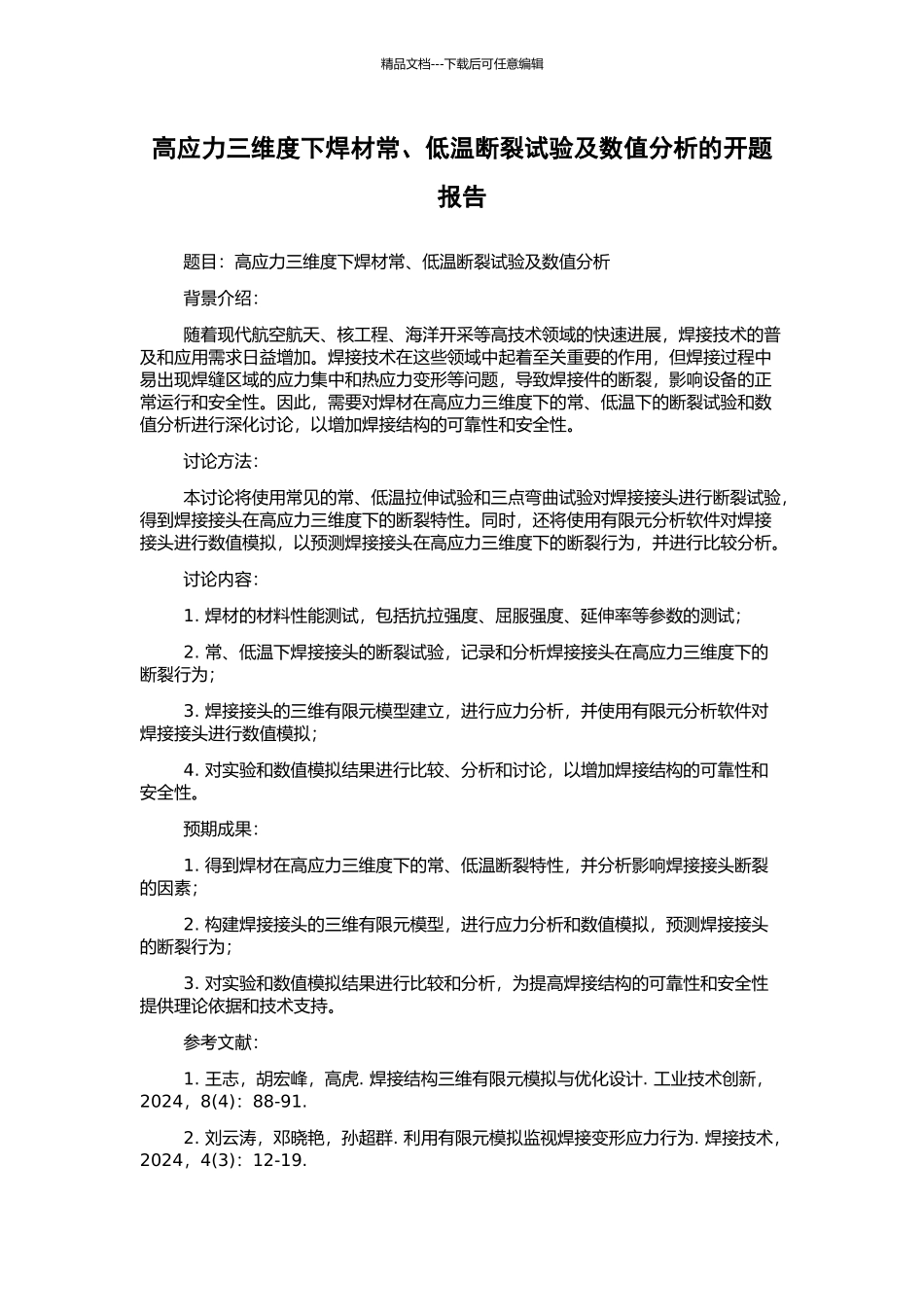 高应力三维度下焊材常、低温断裂试验及数值分析的开题报告_第1页