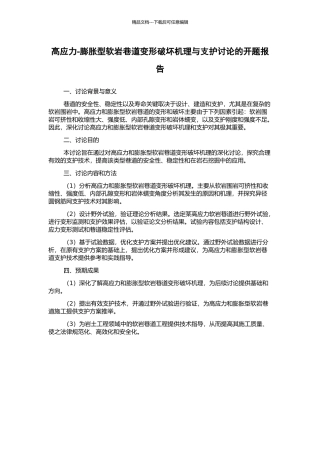 高应力-膨胀型软岩巷道变形破坏机理与支护研究的开题报告