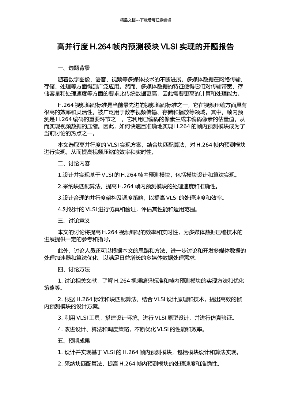 高并行度H.264帧内预测模块VLSI实现的开题报告_第1页
