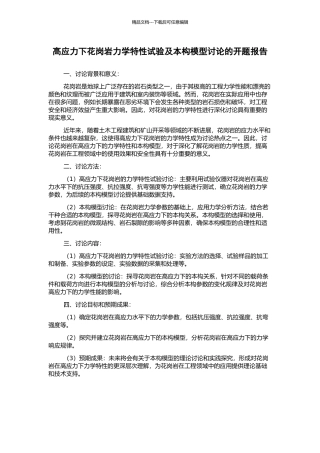 高应力下花岗岩力学特性试验及本构模型研究的开题报告