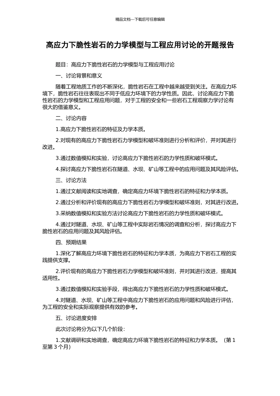 高应力下脆性岩石的力学模型与工程应用研究的开题报告_第1页