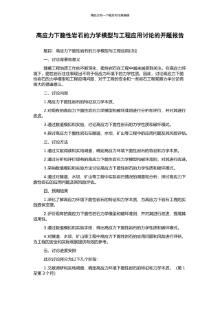 高应力下脆性岩石的力学模型与工程应用研究的开题报告