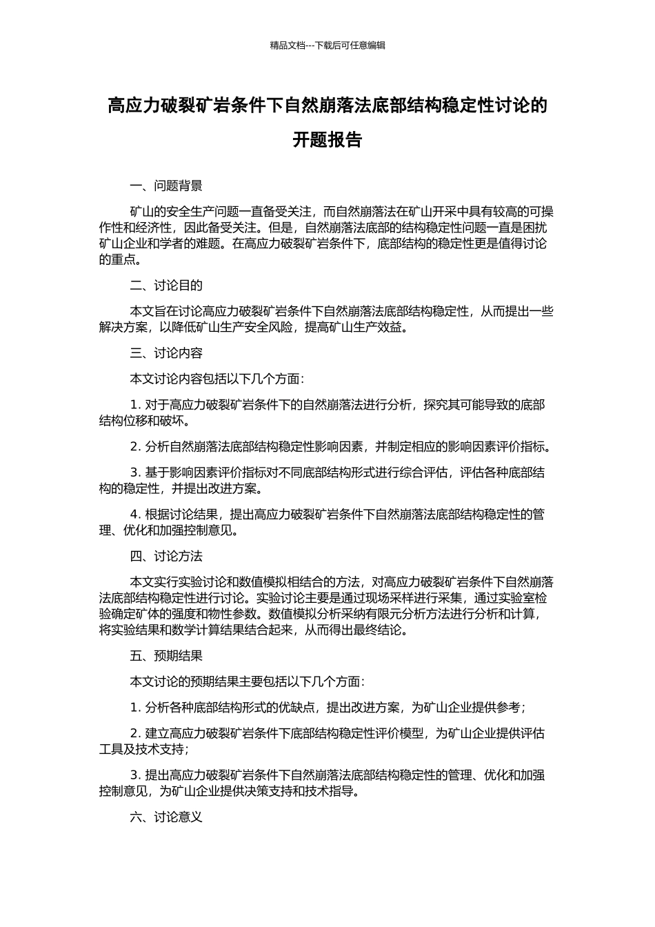 高应力破碎矿岩条件下自然崩落法底部结构稳定性研究的开题报告_第1页