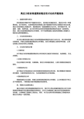 高应力软岩巷道围岩稳定性研究的开题报告