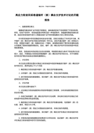 高应力软岩回采巷道锚杆耦合支护技术研究的开题报告